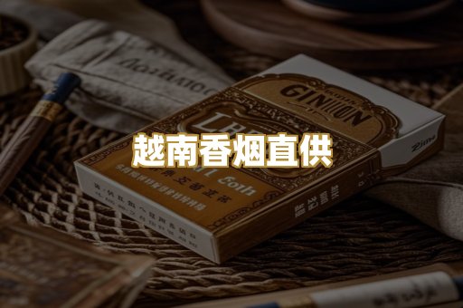 越南香烟直供